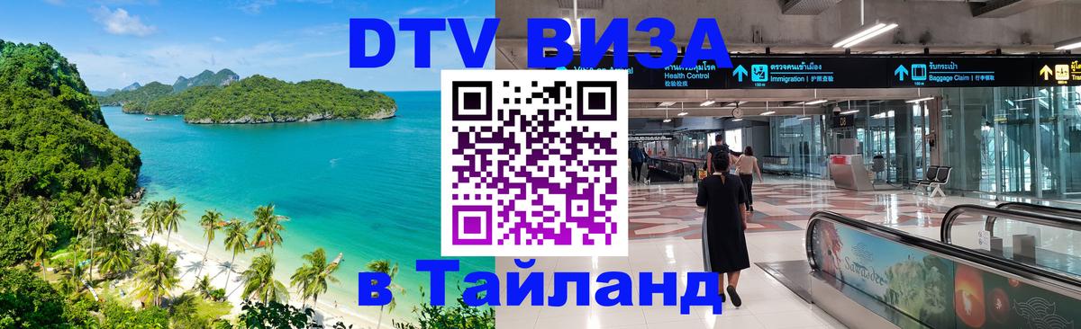 DTV виза Тайланд 